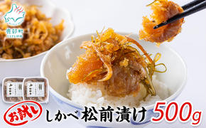 お試し 松前漬け 500g(250g×2パック) 数の子 ホタテ 小分け しかべ松前漬け ホタテ 松前漬け 数の子 ホタテ かずのこ ほたて ホタテ