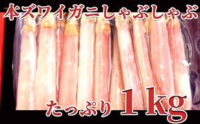 26-30 【厳選部位のみ】本ズワイガニしゃぶしゃぶ【大】(たっぷり1kg)