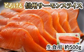 サーモン トロリとろける信州サーモン（虹鱒×ブラウントラウト）生食用約500g 刺身 冷凍 国産 スライス ホイル焼き 長野県 山ノ内町