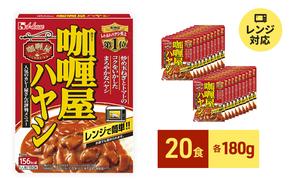 レトルト カリー屋ハヤシ 180g×20食 ハウス食品 レトルト食品 ハヤシライス カリー屋カレー レトルトカレー 保存食 非常食 防災食 常温 常温保存 レンジ 惣菜 加工食品 災害 備蓄 静岡