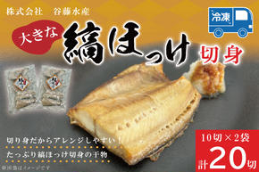 縞ほっけ切身 10切入り 2袋 セット縞 ほっけ 干物 ホッケ 切身 切り身 加熱用 おかず 大洗 魚 魚介 干物