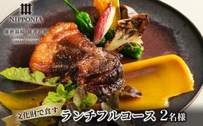 ホテル NIPPONIA 播磨福崎 蔵書の館 ランチフルコース（2名様）