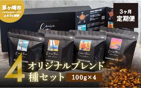 3ヵ月定期便【茅ヶ崎のスペシャルティコーヒー専門ロースター】CRUISE TOWN COFFEE ROASTERS オリジナルブレンド4種セット（100g×4）