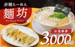赤穂らーめん麺坊商品券（1000円×3枚） お食事券 塩らーめん ラーメン屋さん ランチ 夕飯 お出かけ 観光 旅行 休日 食事処 ご飯屋さん 