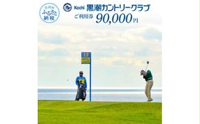 KKK011　kochi黒潮カントリークラブ ご利用券 90,000円 〈ゴルフ カシオワールドオープン開催コース〉 ふるさと納税ゴルフ場利用券 名門チケット ゴルフチケット プレー券 人気