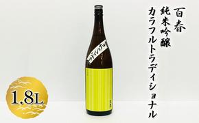 百春 純米吟醸カラフルトラディショナル 1.8L 日本酒 お酒 晩酌 家飲み 宅飲み アルコール 父の日 無ろ過生原酒 しぼりたてのよう フレッシュ バナナのような香り 