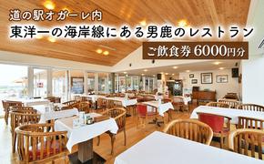 男鹿のレストラン ご飲食券 チケット 6,000円分（1,000円×6枚）道の駅オガーレ 東洋一の海岸線にある男鹿のレストラン 秋田県 男鹿市