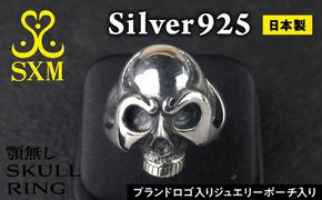 顎無し skull ring あご無し スカル リング ｜ 最適 な ボリューム の 指輪 です シルバー アクセサリー 髑髏 モチーフ 925 ハンドメイド 選べる サイズ アクセ ファッション 人気 シンプル ギフト プレゼント 年末年始 お中元 お歳暮 内祝い 快気祝い
