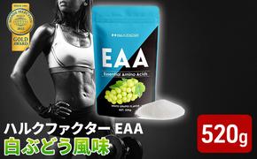 モンドセレクション金賞 ハルクファクター EAA 白ぶどう風味 大容量 520g 必須アミノ酸 BCAA プロテイン 人気 おいしい 筋トレ サプリメント 美容 燃焼系 ダイエット サプリ 国産 マスカット 白ぶどう