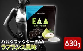 ハルクファクター EAA ラフランス風味 大容量 630g 必須アミノ酸 BCAA プロテイン 人気 おいしい 筋トレ サプリメント 美容 燃焼系 ダイエット サプリ 国産 国内製造 ラ・フランス 洋なし