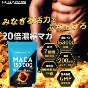 ハルクファクター 20倍濃縮 マカ 亜鉛 サプリ 30日分 153000mg 特許成分 エナジー成分200種 活力 スタミナ ローヤルゼリー コエンザイムQ10 サプリメント 男性 女性 妊活 栄養機能食品 国産 人気 美容