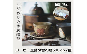 木炭焙煎珈琲豆 500g×2種セット 1ｋg コーヒー豆 コーヒー粉 