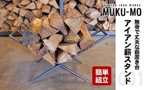 【簡単組立】無骨で丈夫な薪置き台 アイアン薪スタンド001 インテリア 雑貨 日用品 異形鉄筋 オイル仕上げ 鉄 鉄筋 組立式 小さい 収納 場所 
