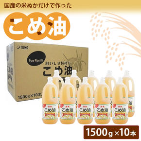 【国産】大人気！こめ油 1500g×10本 | 松源 油 こめ油 米油 揚げ物 天ぷら オイル 米 コメ油 築野食品 お米 こめ こめあぶら1500g ※着日指定不可