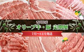 香川県産　オリーブ牛、豚　1kg　定期便（7月～12月） お肉 焼肉用 スライス用 しゃぶしゃぶ用 切り落とし すき焼き用 