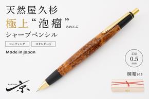 天然屋久杉【極上泡瘤】シャープペンシル(0.5mm)1本〈 文具 シャーペン 工芸品 文房具 ギフト 贈答 木軸 入学 高級 記念〉