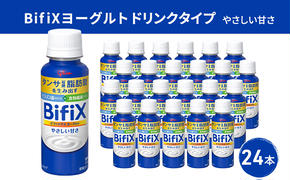 BifiXヨーグルトドリンクタイプやさしい甘さ24本