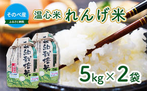 米 コシヒカリ れんげ米 5kg ×2袋 そのべ産 温心米 2024年度産 お米 単一原料米 こしひかり 丹波 精米 白米 こめ コメ 京都