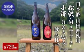 日本酒 加東市特A地区産 山田錦使用 「松沢-MATTA-」・「小澤-OZAWA-」 飲み比べ 各720ml　2本組[ 日本酒 酒 お酒 四合瓶 贈答品 辛口 フルーティー ]