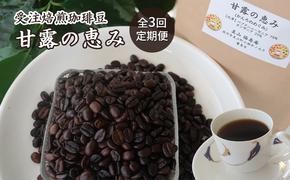 コーヒー豆 定期便 3ヶ月 受注焙煎 珈琲豆 200g 甘露の恵み 自家焙煎 ドリップコーヒー 珈琲 コーヒー豆 珈琲豆 ドリップ コーヒードリップ 飲み物 飲料 ドリンク ホット 京都 3回 お楽しみ 