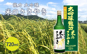龍力 大吟醸 米のささやき 720ml [ 本田商店 加東市特A地区産山田錦 辛口 日本酒 酒 お酒 四合瓶 贈答品 ギフト 兵庫県 兵庫 加東市 ]