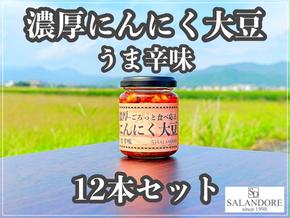 濃厚にんにく大豆 うま辛味 110g×12本 セット