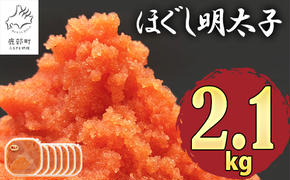 【2025年3月下旬発送】ほぐし明太子 2.1kg（300g×7p）たらこ 明太子 辛子明太子 ご飯のお供 個包装 冷凍 送料無料