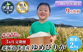 生産者 直送  3ヵ月 定期便【令和6年度】 北海道 伊達産 ゆめぴりか 2kg 精米