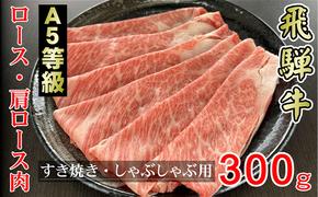 牛肉 飛騨牛 すき焼き セット ロース 又は 肩ロース 300g 黒毛和牛 A5 美味しい お肉 牛 肉 和牛 すき焼き肉 すきやき すき焼肉 しゃぶしゃぶ しゃぶしゃぶ肉 【岐阜県輪之内町】