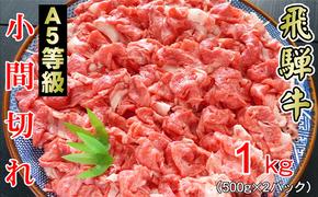 牛肉 飛騨牛 小間切れ 1kg 黒毛和牛 A5 美味しい お肉 牛 肉 和牛 肉じゃが 牛丼 【岐阜県輪之内町】