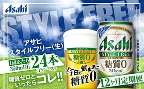 定期便【1年間】アサヒスタイルフリー＜生＞ 350ml×1ケース（24本） ビール 発泡酒 酒 お酒 アルコール 糖質ゼロ 糖質制限 ゼロ Asahi アサヒビール 24缶 缶ビール 茨城県守谷市