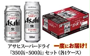 アサヒスーパードライ『350缶・500缶』セット（各1ケース） アサヒビール ビール 辛口 酒 お酒 アルコール 生ビール Asahi スーパードライ 24缶 2箱 缶ビール 茨城県 守谷市