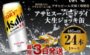 【世界初！大生ジョッキ缶】 スーパードライ485ml×24本（1ケース） お酒 ビール 茨城 まとめ買い アサヒビール アサヒ スーパードライ 辛口 酒 アルコール 生ビール 24缶 茨城県 守谷市