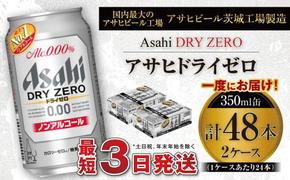 アサヒ ドライゼロ 350ml缶 24本入り 2ケース ノンアルコールビール ノンアルコール ノンアル ノンアルビール 糖質ゼロ 糖質 糖質制限 カロリーゼロ ゼロカロリー  ギフト 茨城県 守谷市