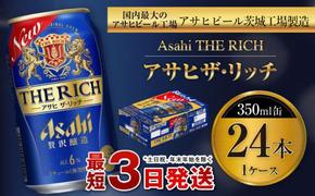 アサヒ ザ・リッチ 350ml缶 24本入 1ケース プレミアム ビール アサヒビール 贅沢ビール お酒 発泡酒 アサヒビール ザリッチ 24缶 1箱 缶ビール   茨城県 守谷市