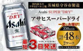 アサヒスーパードライ 350ml缶 24本入 2ケース ビール super dry 生ビール 缶ビール 酒 お酒 アルコール 辛口 asahi ギフト 内祝い     茨城県 守谷市