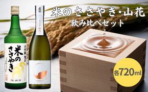 龍力 米のささやき ・ 真澄 山花 飲み比べ セット 720ml 2本セット [ 加東市特A地区産山田錦 本田商店 宮坂醸造 大吟醸 純米大吟醸 日本酒 酒 お酒 四合瓶 贈答品 ギフト 兵庫県 兵庫 加東市 ]