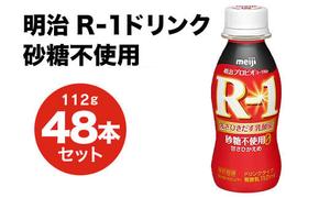 R-1ドリンク砂糖不使用 48本