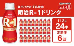 【定期便6回】明治 プロビオヨーグルト R-1 ドリンクタイプ 112g×24本×6回 ヨーグルトドリンク