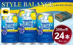 アサヒ　スタイルバランス　食生活サポート　レモンサワー　ノンアルコール缶　24本入(350ml)×1ケース