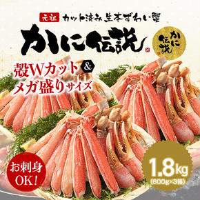 カジマ×ますよね！ カット済 生本ずわいがに 1.8kg （600g×3箱） ズワイガニ ズワイ蟹 ずわい かに かに足 蟹足 足 かに脚 蟹脚 脚 かに爪 蟹爪 爪 かに爪下 蟹爪下 爪下 かに肩 蟹肩 肩 かに鍋 蟹鍋 かにしゃぶ 蟹しゃぶ