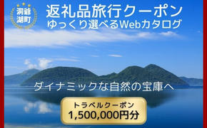 北海道ツアー 洞爺湖温泉 後から選べる旅行Webカタログで使える！ 旅行クーポン（1,500,000円分） 旅行券 宿泊券 飲食券 体験サービス券 北海道