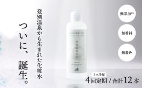 登別温泉の肌　200ml　3本セット【12ヶ月（4回）定期便】