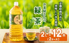 【ふるさと納税】緑茶 茶 2L 12本 お茶 煎茶 日本茶 飲み物 飲料 ドリンク ヘルシー 水分補給 飲みやすい