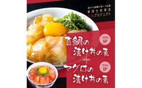 KYF116　【CF-R5tka】　「真鯛の漬け丼の素」1食80g×5P＋「マグロの漬け丼の素」1食80g×5P《迷子の真鯛を食べて応援 養殖生産業者応援プロジェクト》