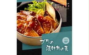 KYF121　【CF-R5tka】　「ブリの漬け丼の素」1食80g×10P《迷子のブリを食べて応援 養殖生産業者応援プロジェクト》