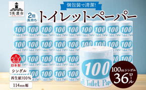 トイレットペーパー 100ｍ シングル 36ロール 青ラベル 紙 ペーパー 日用品 消耗品 リサイクル 再生紙 無香料 厚手 ソフト 長尺 長巻きトイレ用品 備蓄 ストック 非常用 生活応援 川一製紙 送料無料 岐阜県