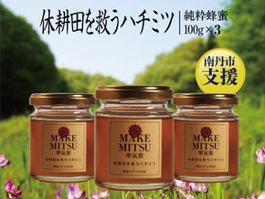 ハチミツ 摩氣蜜 100g 3本 セット 休耕田を救う はちみつ 蜂蜜 天然はちみつ 国産 純粋蜂蜜 百花蜜 加熱処理なし 京都 