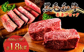 黒毛和牛 赤身 ブロック 計1.8kg 茨城県 結城市 東和食品 お肉 肉 牛肉 和牛 牛 ブロック肉 赤身肉 精肉 国産 国産牛 高級 贅沢 ご褒美 ローストビーフ 牛たたき ステーキ 冷凍 お取り寄せ グルメ ギフト 贈り物 記念日 送料無料