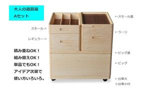家具 大人の道具箱 Aセット